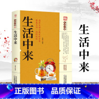 [正版] 生活中来 生活中的常用常识药膳与食物营养食品安全的小常识居家生活百科全书家庭健康养生保健百科常见疾病养生药膳食