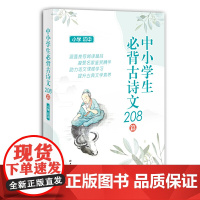 中小学生必背古诗文208篇(小学、初中)