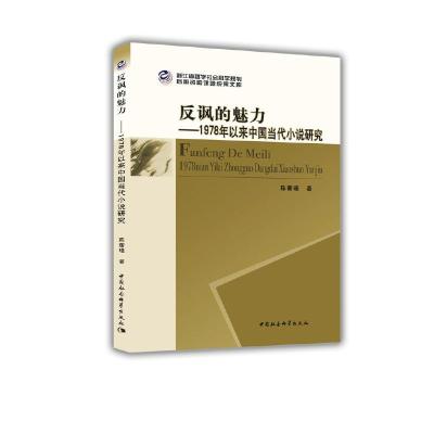 正版新书]反讽的魅力:1978年以来中国当代小说研究陈蘅瑾9787520