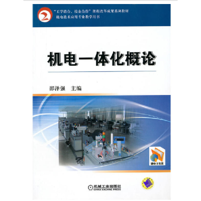 正版新书]机电一体化概论(工学结合校企合作课程改革成果系列教
