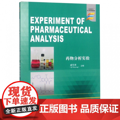 药物分析实验(英文版)