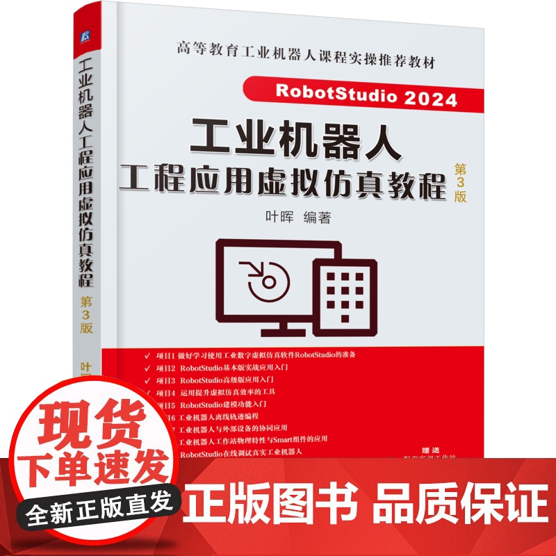 正版 工业机器人工程应用虚拟仿真教程 第3版 RobotStudio 2024 叶晖 9787111784