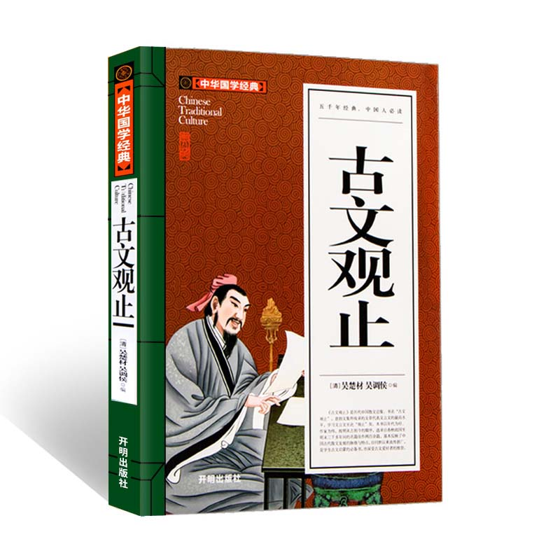 正版新书]古文观止(青少版)中华国学经典中小学生课外阅读书籍无