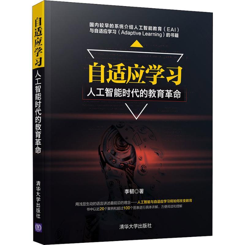 正版新书]自适应学习 人工智能时代的教育革命李韧9787302508885