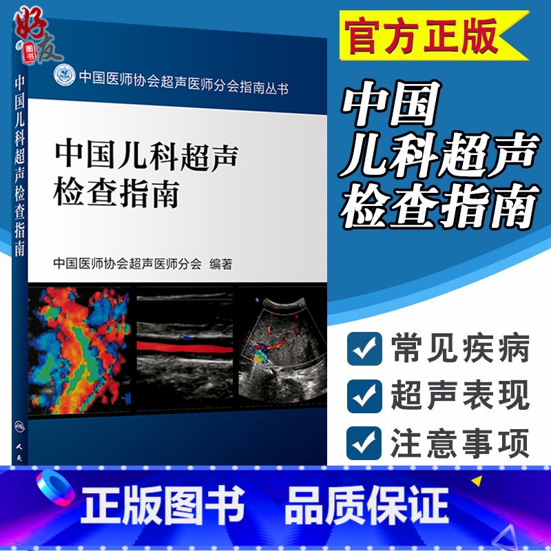 [正版] 中国儿科超声检查指南 中国医师协会超声医师分会指南丛书 超声波诊断 影像医学 小儿疾病 人民卫生出版社9