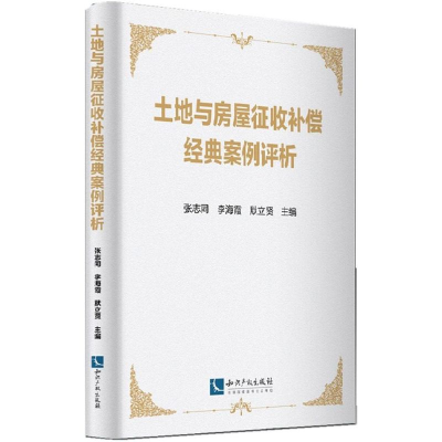 正版新书]土地与房屋征收补偿经典案例评析张志同9787513035002