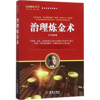 正版新书]治理炼金术:从