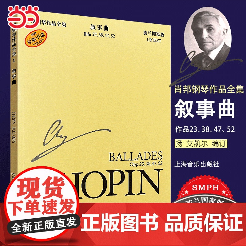 肖邦钢琴作品全集1 叙事曲肖邦钢琴作品集 波兰国家版肖邦钢琴基础练习曲教程教材书上海音乐出版社正版艺术钢琴作品教程书