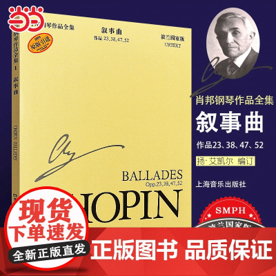 肖邦钢琴作品全集1 叙事曲肖邦钢琴作品集 波兰国家版肖邦钢琴基础练习曲教程教材书上海音乐出版社正版艺术钢琴作品教程书