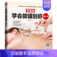 [正版]基础学会拔罐刮痧 人体经络穴位图解大全 中医养生书籍健康妙方 按摩刮痧拔罐艾灸自疗法 家庭自我理疗生活类养生保健