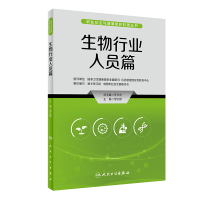 音像职业安全与健康防护科普丛书——生物行业人员篇邹云锋