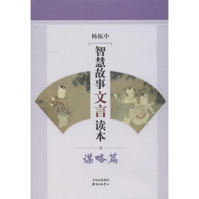 正版新书]智慧故事文言读本(谋略篇)杨振中9787547305867