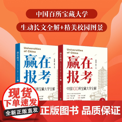 抖音同款]赢在报考中国100所宝藏大学全解全2册周成刚著胜在规划赢在报考高考志愿填报指南近距离感受大学的魅力从小树立名校