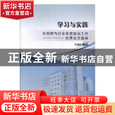 正版 学习与实践——全国燃气行业思想政治工作优秀论文选编 王增