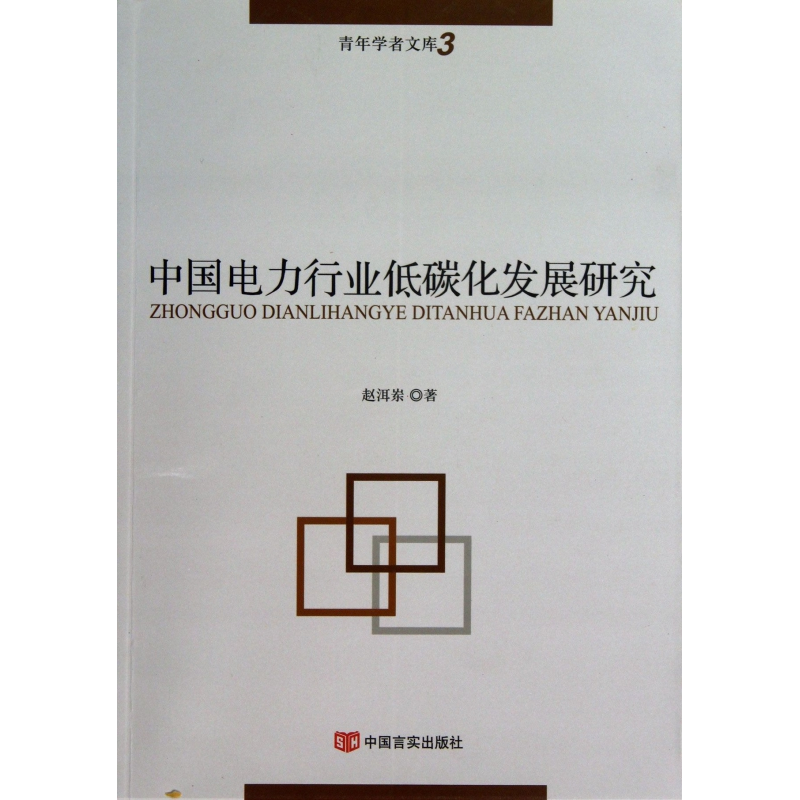 音像中国电力行业低碳化发展研究/青年学者文库赵洱岽