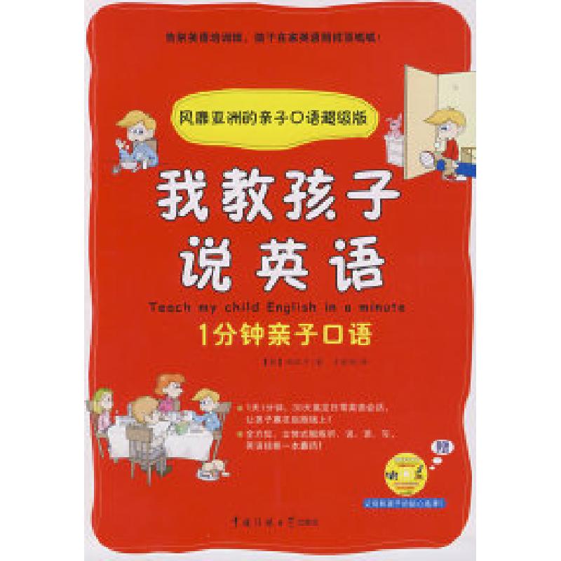 正版新书]我教孩子说英语(韩)郑汉夕 于丽丽9787811277371