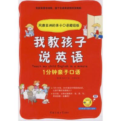正版新书]我教孩子说英语(韩)郑汉夕 于丽丽9787811277371