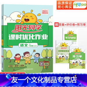 [友一个正版]阳光同学六年级上册语文人教版课时优化作业同步训练练习册小学6上语文同步辅导资料作业本一课一练ksyh 阳