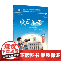 阅读中国 · 外教社中文分级系列读物 一级3 校园美景