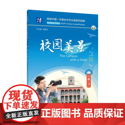 阅读中国 · 外教社中文分级系列读物 一级3 校园美景