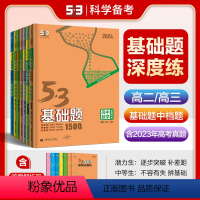 [通用版]高二高三数学 高中通用 [正版]曲一线53任选正品2024版基础题高二高三适用山东版全国通用版五年高考三年模拟