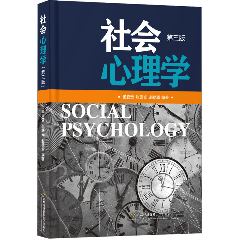 正版新书]社会心理学 第3版杨宜音,张曙光,赵德雷978756383617