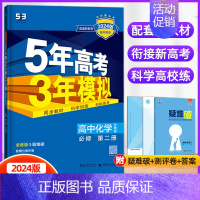 化学必修第二册(苏教版) 高中通用 [正版]2024/25版五年高考三年模拟语文数学英语物理化学生物政治历史地理选择性必