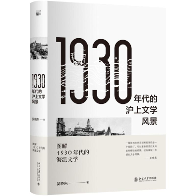 [M]1930年代的沪上文学风景-9787301294390