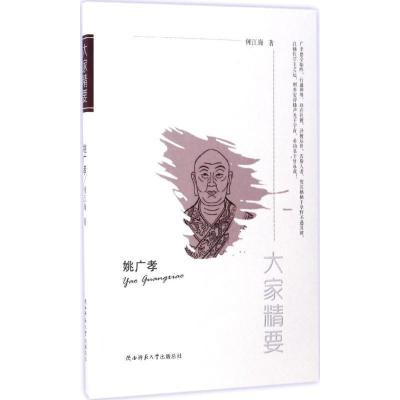 正版新书]姚广孝何江海9787561373422