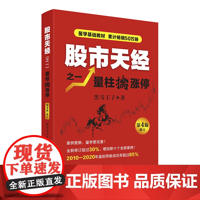 股市天经之一:量柱擒涨停(第4版) 黑马王子量学基础教材 ,“识量柱擒涨停”之理论和实战技法原创力作 正版书籍