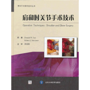 醉染图书肩和肘关节手术技术9787565904257