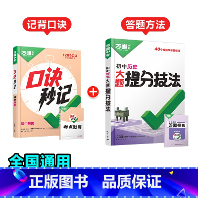 历史[口诀秒记+提分技法]记背口诀+答题方法❤️2本套装 初中通用 [正版]初中口诀秒记小四门大题提分技法答题模板七八九