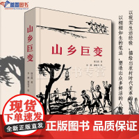正版山乡巨变中国青年出版社周立波著中国近代随笔散文作品文集中国文学经典书籍散文类书籍散文小说中国近现代小说中国当代小说