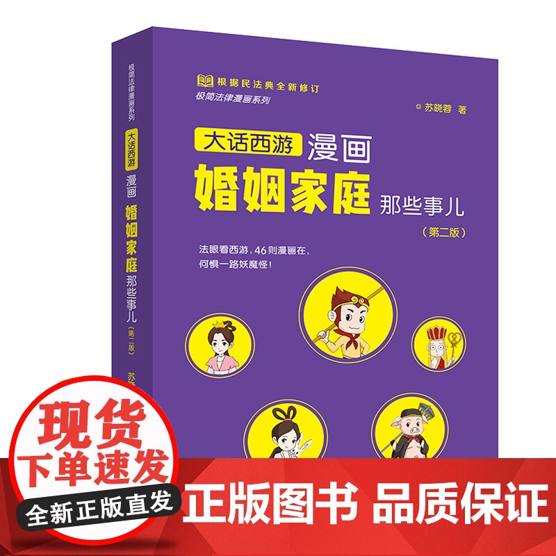 漫画婚姻家庭那些事儿(第二版) 苏晓蓉 法律出版社