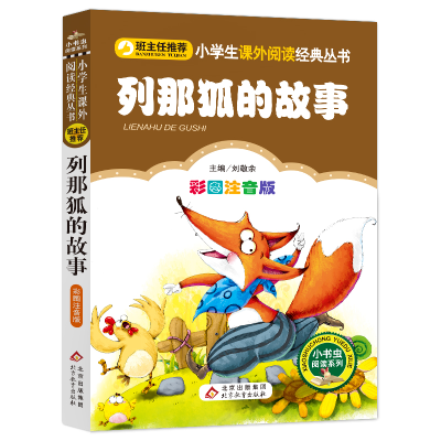 [M]列那狐的故事 彩图注音版-9787552202151