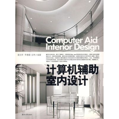 [M]计算机辅助室内设计-9787811114249
