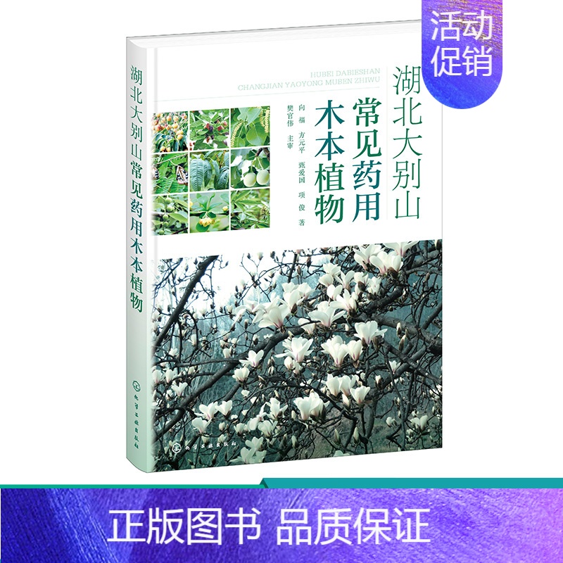 [正版] 湖北大别山常见药用木本植物 向福 木本植物 大别山药用木质藤本 中医药植物爱好者参考 高校中医药相关专业实习实