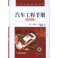正版新书]汽车工程手册-(德国版)布雷斯9787111367529