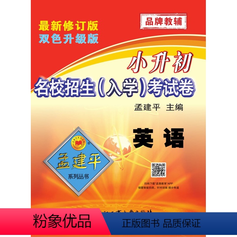 英语 [正版]孟建平系列 小升初名校招生(入学)考试卷 英语 双色升级版 浙江工业大学出版社