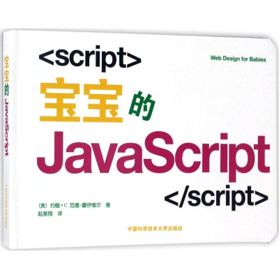 醉染图书宝宝的JavaScript9787312040634