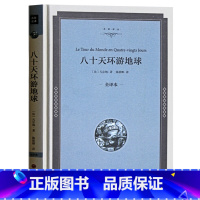 [正版]精装八十天环游地球 凡尔纳科幻小说三部曲全集故事80天环游地球中学生课外书