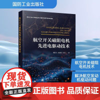 航空开关磁阻电机先进电驱动技术 国防工业出版社 葛乐飞 等 著 自然科学总论