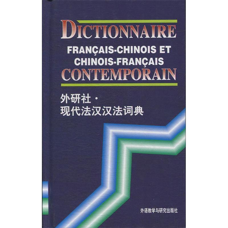 正版新书]现代法汉汉法词典徐秀芝 编9787560005539