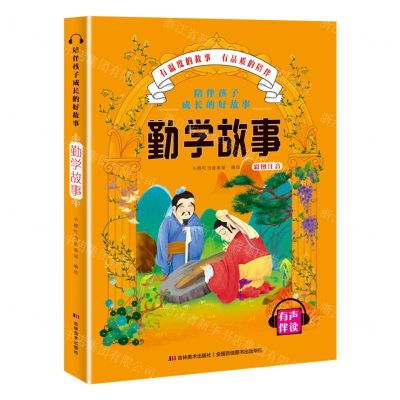 [N]勤学故事(彩图注音有声伴读)/陪伴孩子成长的好故事-9787557547707
