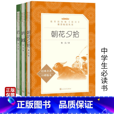 [正版] 全3册 呐喊 彷徨 朝花夕拾 鲁迅著人民文学出版社书籍原著小学生高中生高中版初中生版七年级阅读书青少年寒