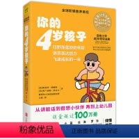 [正版]你的4岁孩子 新版 正面管教好妈妈胜过好老师 儿童阶梯教育 心理学育儿书籍家庭教育方法与案例 家庭亲子教育书好