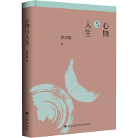 醉染图书心物与人生9787510888250