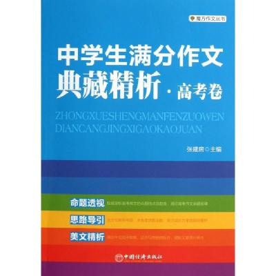 正版新书]中学生满分作文典藏精析(高考卷)/魔方作文丛书张建房9