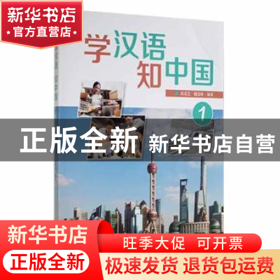 正版 学汉语.知中国(1) 吕玉兰,杨玉玲编著 外语教学与研究出版
