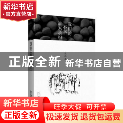 正版 我们的不幸谁来承担 孔见著 当代中国出版社 9787515404684